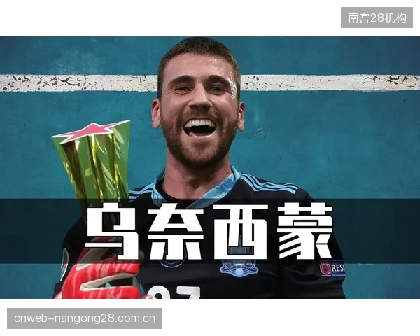 乌奈·西蒙凭借稳定发挥巩固主力门将位置，力争挑战队史零封纪录。
