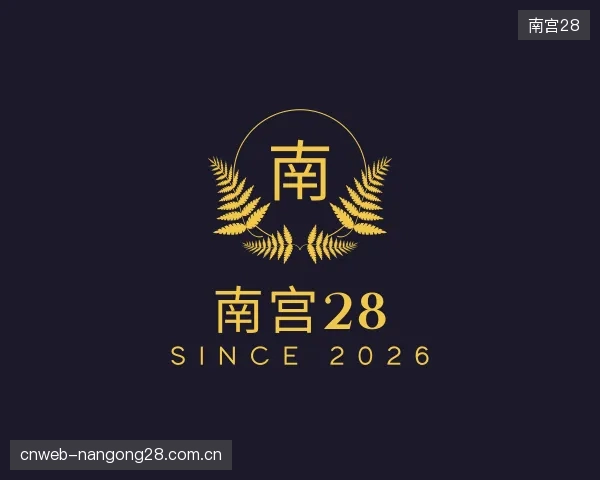 发现南宫28公司